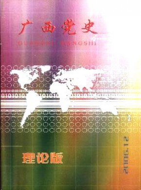 广西党史杂志